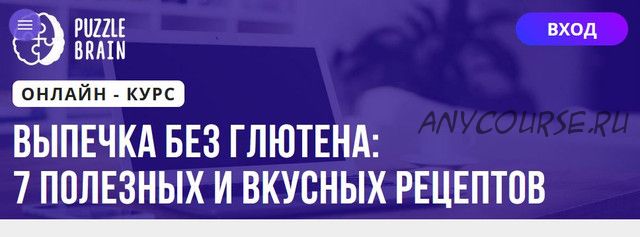 [Puzzlebrain] Выпечка без глютена: 7 полезных и вкусных рецептов (Кристина Федорова)