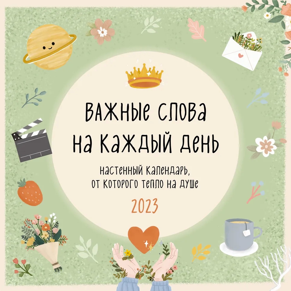 Важные слова на каждый день. Календарь настенный на 2023 год