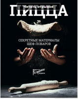 Книга Пицца. Секретные материалы шеф-поваров