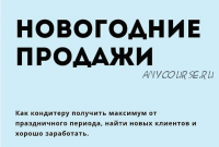 Новогодние продажи. Как кондитеру получить максимум от праздничного периода (makeonecake)