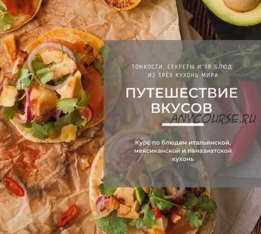 [Bazil online] Путешествие вкусов. Курс по блюдам итальянской, мексиканской и паназиатской кухонь