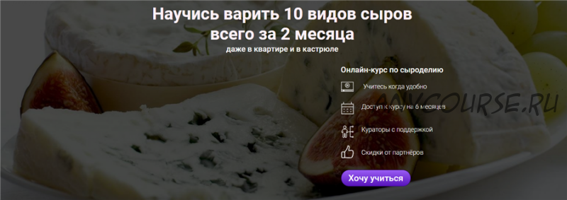 [Cheese Lab] Онлайн-школа сыроделия. Тариф «Стандарт» (Светлана Ивлева, Денис Бородий)