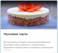 [Кондитерка] Муссовые торты [The Chef]