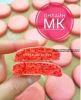 [Кондитерка] Онлайн МК по крышечкам для макарон! (kate_andcake)