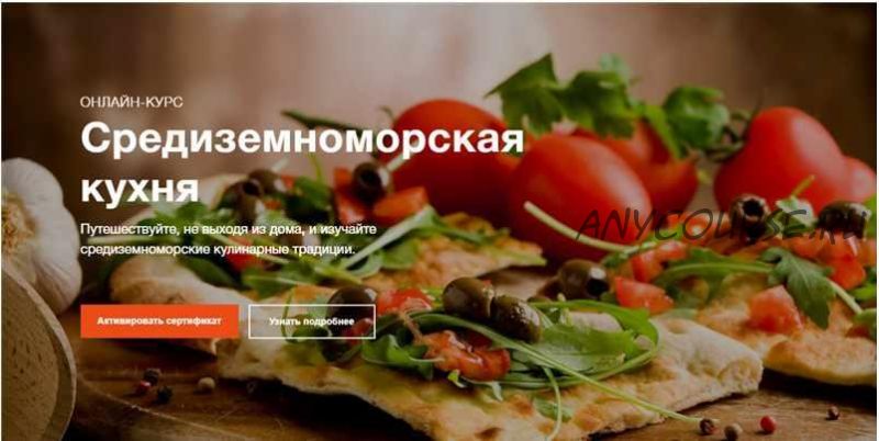 [Кулинарная школа Юлии Высоцкой] Средиземноморская кухня (Максим Кураков)