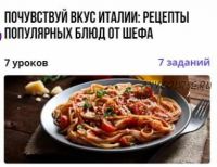 [puzzlebrain] Почувствуй вкус Италии: рецепты популярных блюд от шефа (Егор Трегубов)