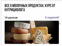 [puzzlebrain] Все о молочных продуктах: курс от нутрициолога (Надежда Тихомирова)