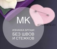 [Украшения] МК Изнанка броши без швов и стежков (blesk busin)