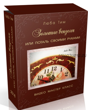 'Золотые вензеля' или поталь своими руками (Люба Тим)