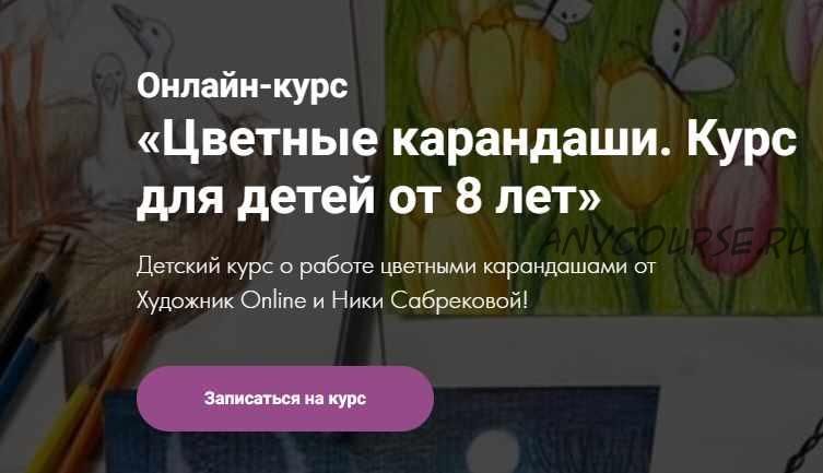 [Художник Online] Цветные карандаши. Курс для детей от 8 лет. Тариф - Без обратной связи (Ника Сабрекова)