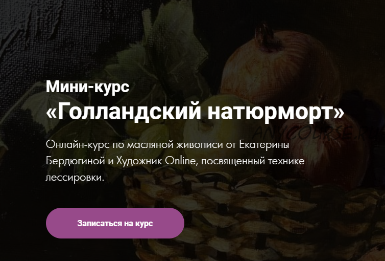 [Художник Online] Мини-курс 'Голландский натюрморт' (Екатерина Бердюгина)