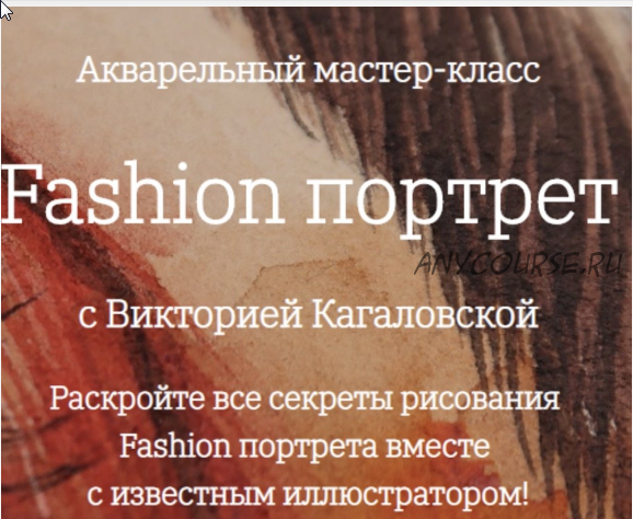 [Onehobby.School] Fashion портрет. Акварельный мастер-класс (Виктория Кагаловская)