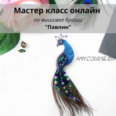 Мастер класс - по вышивке броши 'Павлин' (christie_jewelry)