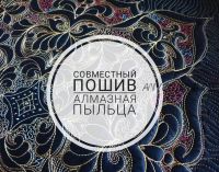 [Журавлик] Совместный пошив «Алмазная пыльца» (Капитолина Журавлик)