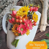 Мк по лепке из полимерной глины «Краски осени» (Юлия Козина) @k_yulia_handmade