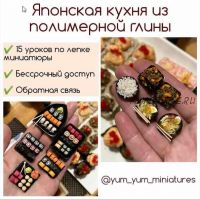 'Японская кухня из полимерной глины' (yum_yum_miniature)