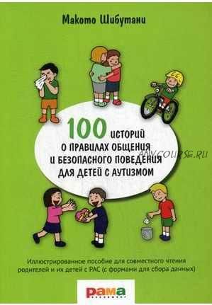 100 историй о правилах общения и безопасного поведения для детей с аутизмом (Макото Шибутани)