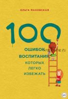 100 ошибок воспитания, которых легко избежать (Ольга Маховская)