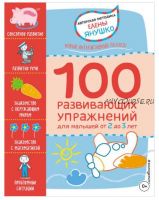 100 развивающих упражнений для малышей от 2 до 3 лет (Елена Янушко)