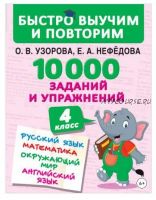 10 000 заданий и упражнений. Русский язык. Математика. Окружающий мир. Английский язык. 4 класс (Ольга Узорова, Елена Нефедова)