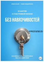 15 шагов к счастливой жизни без навязчивостей. Как избавиться от навязчивых мыслей и действий (Павел Федоренко, Илья Качай)