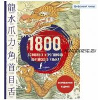 1800 основных иероглифов корейского языка (Ирина Касаткина, Анастасия Погадаева, Ксения Хазизова, Ин Сун Чун)