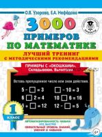 3000 примеров по математике. Примеры с «окошками». Складываем. Вычитаем. 1 класс (Ольга Узорова, Елена Нефедова)