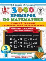 3000 примеров по математике. Примеры с «окошками». Складываем. Вычитаем. 3 класс (Ольга Узорова, Елена Нефедова)