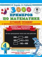 3000 примеров по математике. Примеры с «окошками». Складываем. Вычитаем. 4 класс (Ольга Узорова, Елена Нефедова)