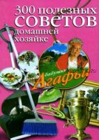 300 полезных советов домашней хозяйке (Агафья Звонарева)