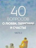 40 вопросов о любви, гармонии и счастье, 2 часть (Сергей Лазарев)