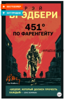 451 градус по Фаренгейту (Рэй Брэдбери)