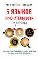 5 языков признательности на работе. Как наладить отличные отношения с коллегами и показать, насколько вы их цените (Гэри Чепмен, Пол Уайт)