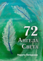 72 Ангела света (Марута Петерсон)