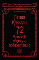 72 Гения Каббалы. 72 Ключа к успеху и процветанию (Дмитрий Невский)