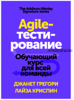 Agile-тестирование. Обучающий курс для всей команды (Джанет Грегори, Лиза Криспин)