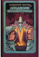 Академия Биссектриса: Фантастические повести (Владимир Малов)