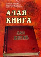 Алая книга: 'Лал Китаб' (Руп Лал)