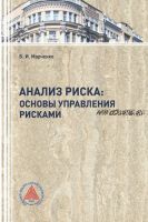 Анализ риска: основы управления рисками (Борис Марченко)