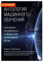 Антология машинного обучения. Важнейшие исследования в области ИИ за последние 60 лет (Терренс Сейновски)