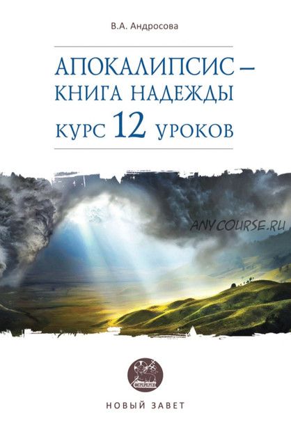 Апокалипсис – книга надежды. Курс 12 уроков (Вероника Андросова)