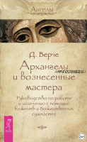 Архангелы и вознесенные мастера. Руководство по работе и исцелению с помощью божеств и Божественных сущностеи? (Дорин Ве?рче)