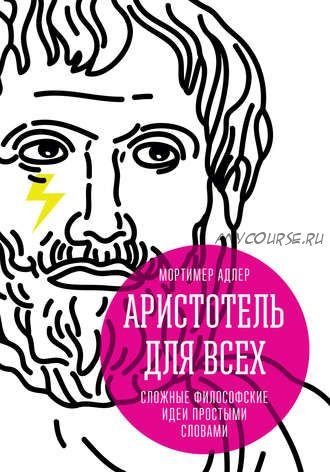 Аристотель для всех. Сложные философские идеи простыми словами (Мортимер Адлер)