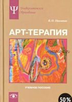 Арт-терапия. Учебное пособие (Владимир Никитин)