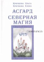 Асгард. Северная магия (Елена Крючкова, Ольга Крючкова)