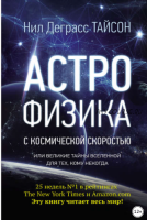 Астрофизика с космической скоростью, или Великие тайны Вселенной для тех, кому некогда (Нил Деграсс Тайсон)