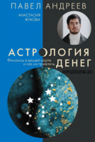 Астрология денег. Финансы в вашей карте и как их привлечь (Павел Андреев, Анастасия Жукова)