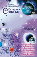 Астрология любви и отношений. Дата рождения подскажет, как встретить свою половину и создать крепкую семью (Катерина Соляник)