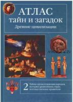 Атлас тайн и загадок. Книга 2. Древние цивилизации (Виктор Калашников)