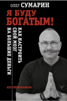 Я буду богатым! Как настроить свой мозг на большие деньги (Олег Сумарин)